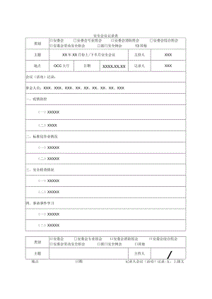 安全会议及活动台账（范例）.docx