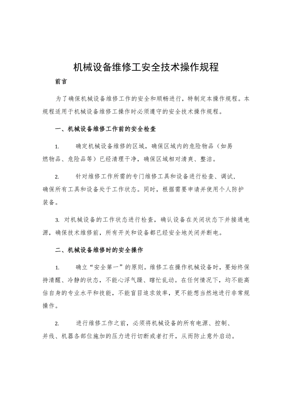 机械设备维修工安全技术操作规程.docx_第1页