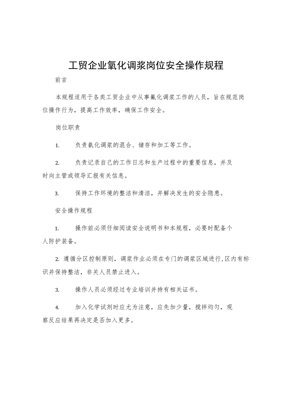 工贸企业氰化调浆岗位安全操作规程.docx_第1页