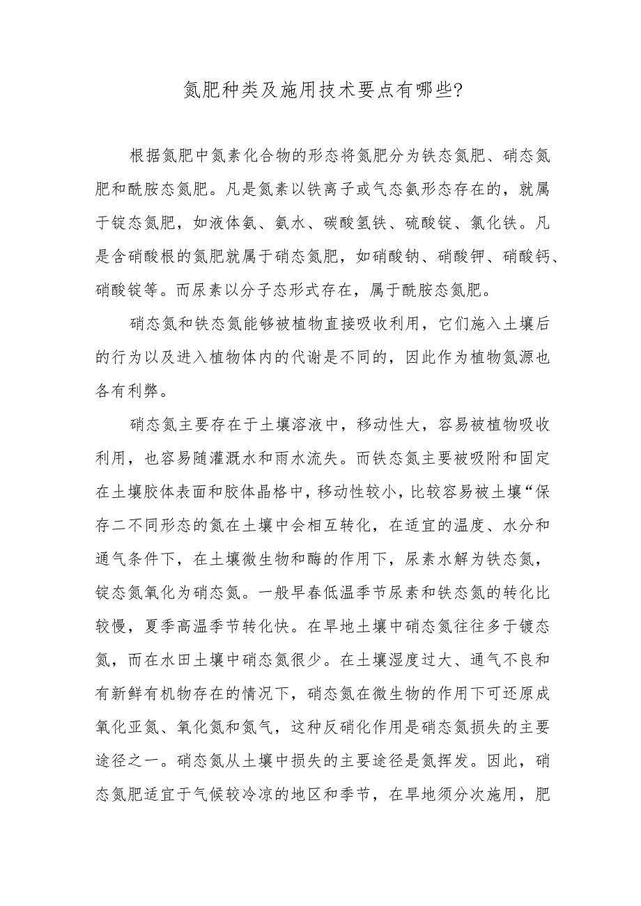 氮肥种类及施用技术要点有哪些.docx_第1页