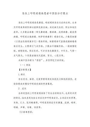 急性上呼吸道感染患者中西医诊疗要点.docx