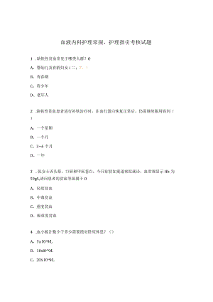 血液内科护理常规、护理指引考核试题.docx