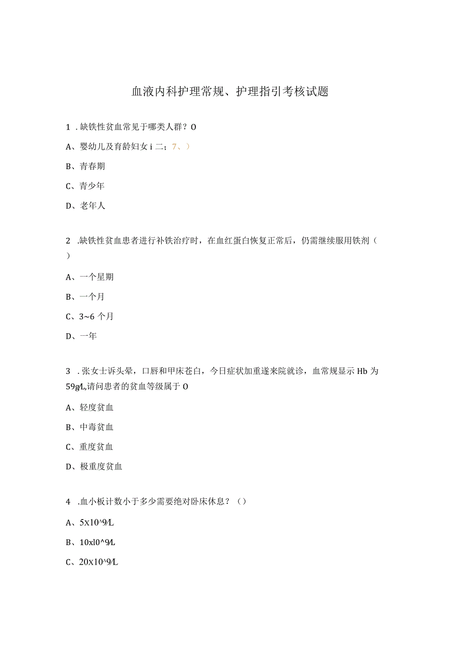 血液内科护理常规、护理指引考核试题.docx_第1页