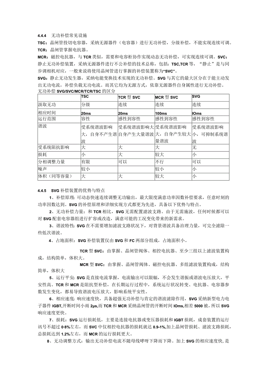 常见无功补偿装置及SVG的特点.docx_第1页