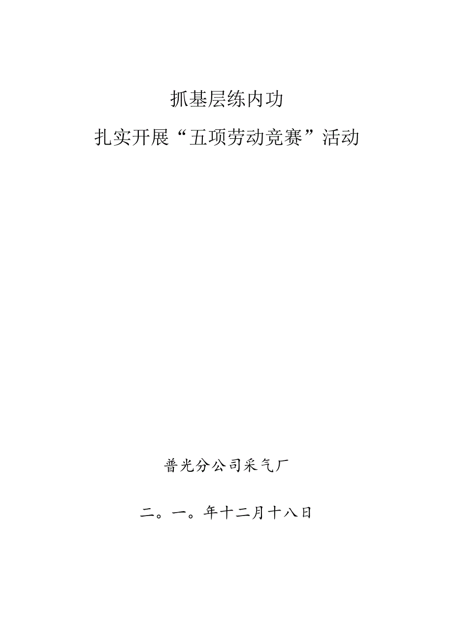 普光采气厂2010年五项劳动竞赛汇报材料.docx_第1页