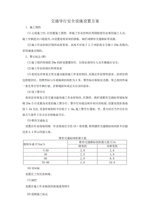 交通导行安全设施设置方案.docx