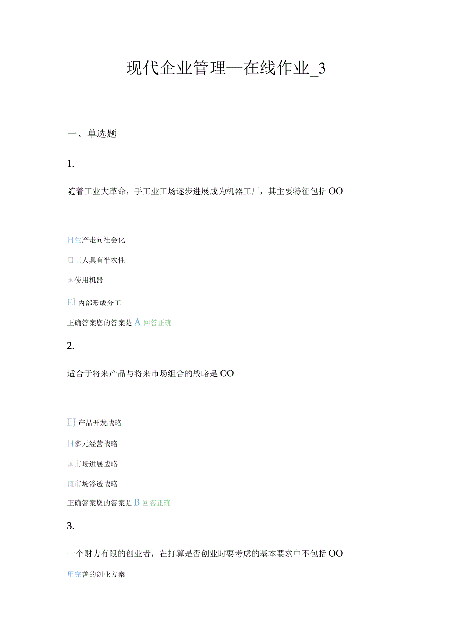 2022农大现代企业管理.docx_第1页