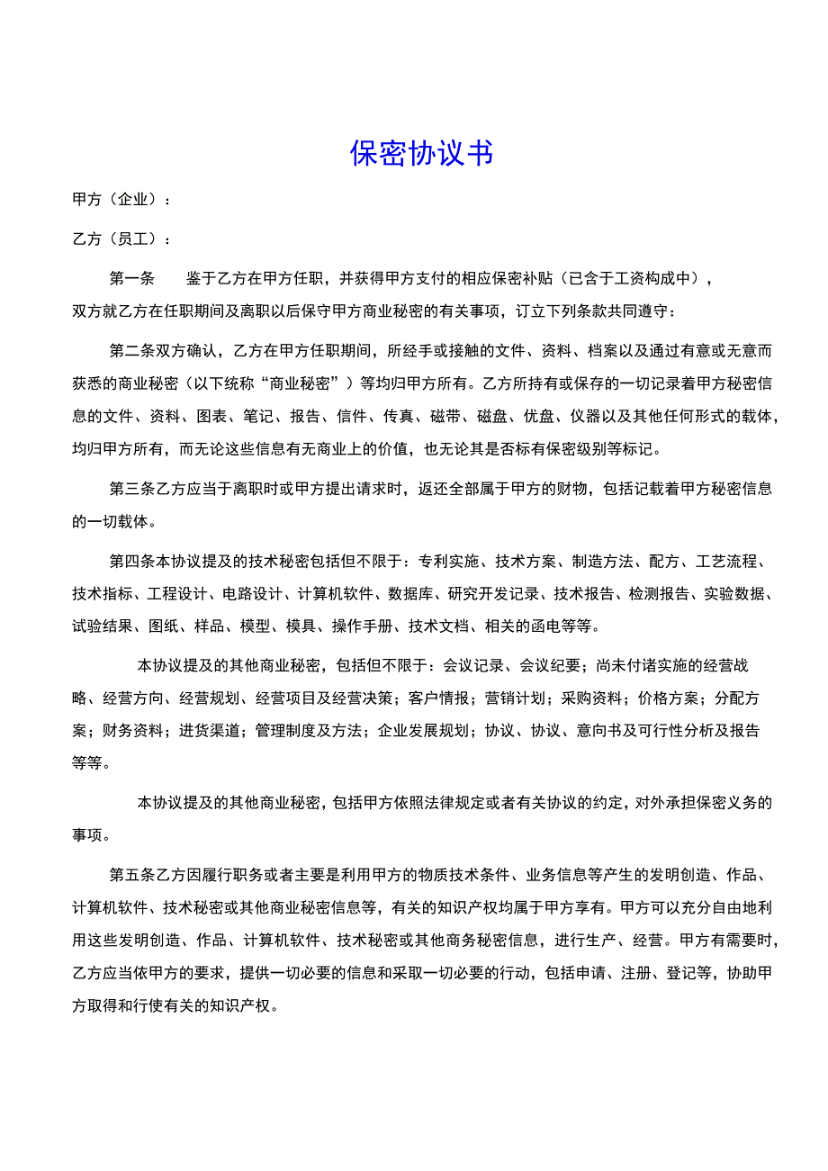 保密协议书(示范文本).docx_第1页