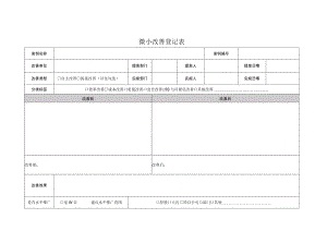 微小改善登记表.docx