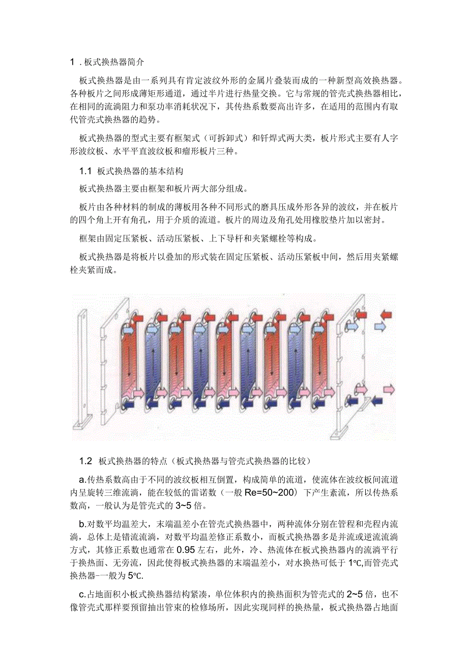 板式换热器原理.docx_第1页