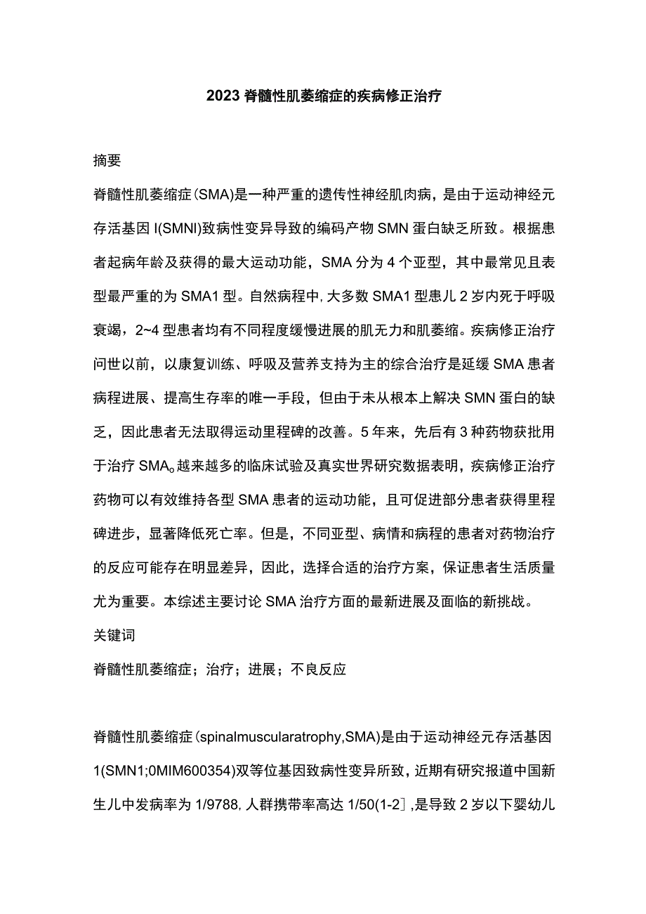 2023脊髓性肌萎缩症的疾病修正治疗.docx_第1页