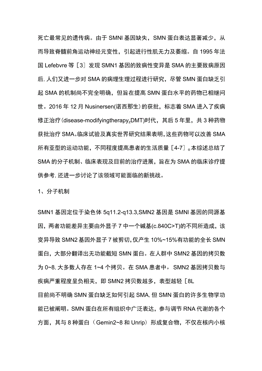 2023脊髓性肌萎缩症的疾病修正治疗.docx_第2页