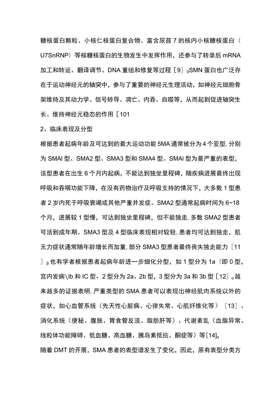 2023脊髓性肌萎缩症的疾病修正治疗.docx_第3页