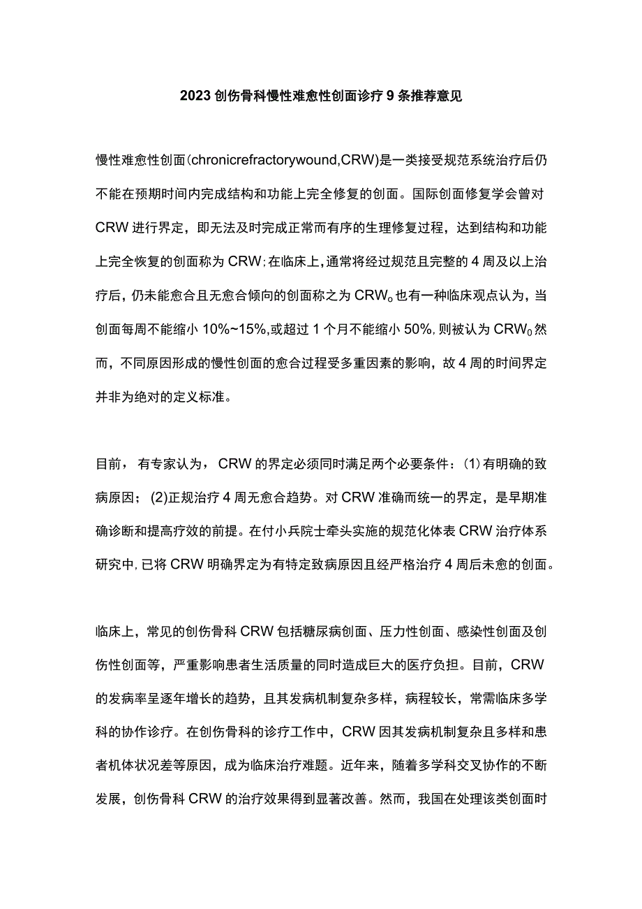 2023创伤骨科慢性难愈性创面诊疗9条推荐意见.docx_第1页