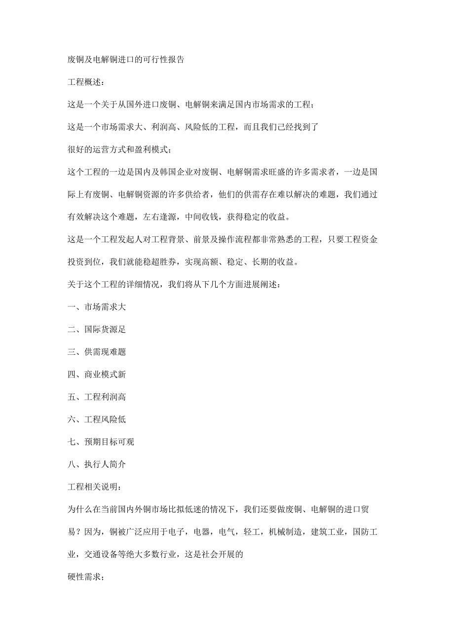 废铜及电解铜进口项目可行性报告(广州).docx_第1页