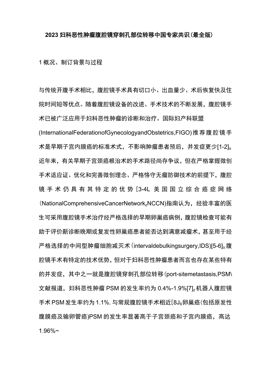 2023妇科恶性肿瘤腹腔镜穿刺孔部位转移中国专家共识（最全版）.docx_第1页