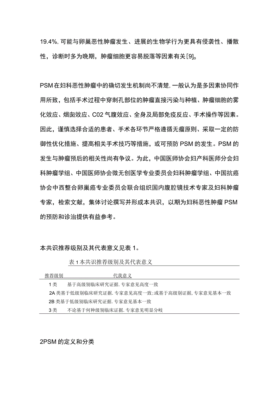 2023妇科恶性肿瘤腹腔镜穿刺孔部位转移中国专家共识（最全版）.docx_第2页