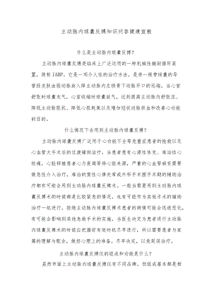 主动脉内球囊反搏知识问答健康宣教.docx