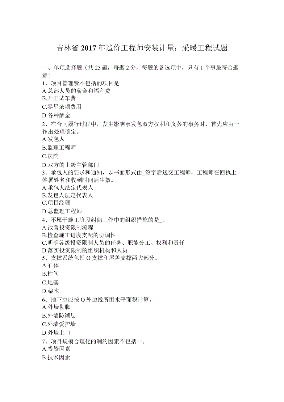 吉林省2017年造价工程师安装计量：采暖工程试题.docx_第1页