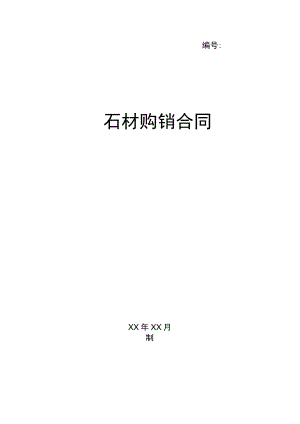 石材购销合同(示范文本).docx