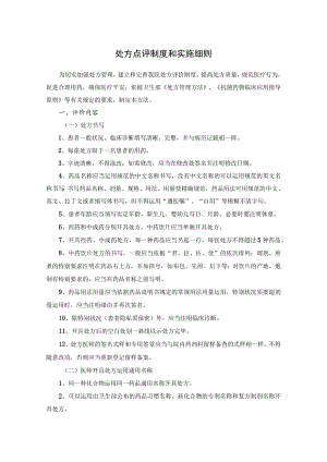 处方点评制度和实施细则.docx