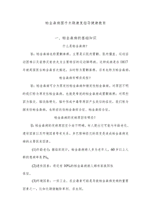 帕金森病围手术期康复指导健康教育.docx