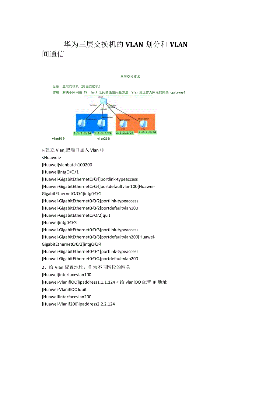 华为三层交换机的vlan通信.docx_第1页