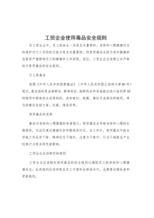 工贸企业使用毒品安全规则.docx