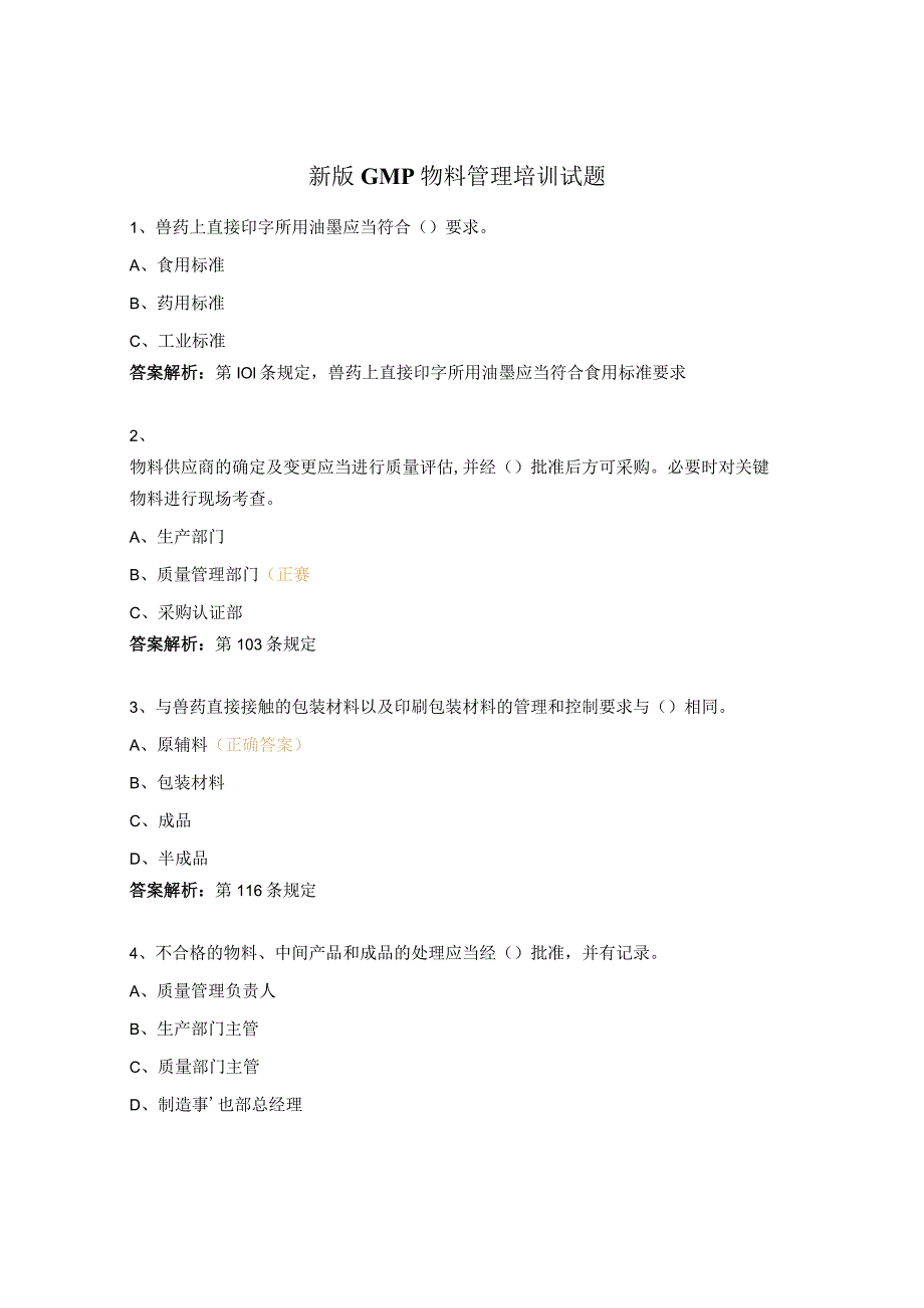 新版GMP物料管理培训试题.docx_第1页