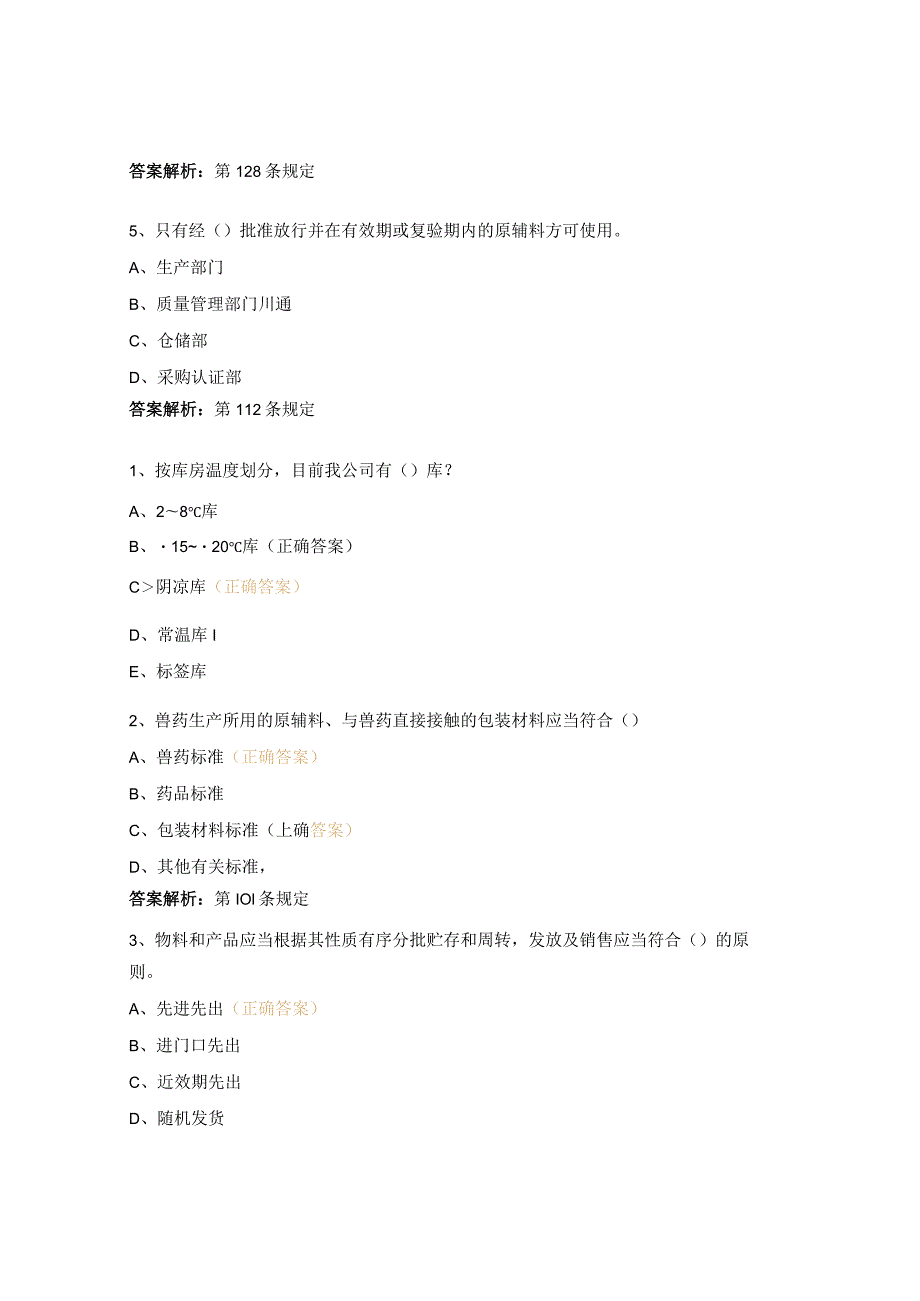 新版GMP物料管理培训试题.docx_第2页