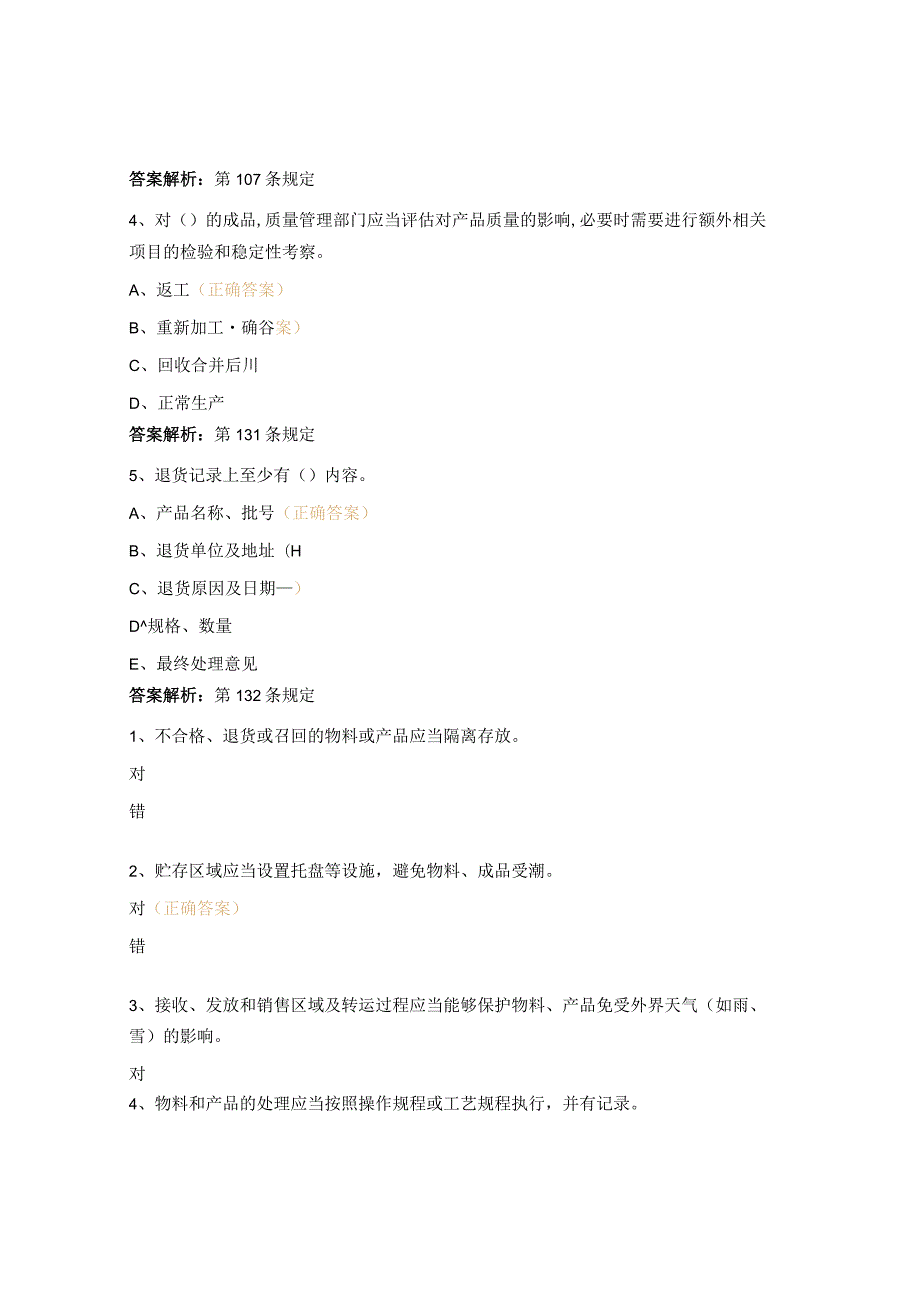 新版GMP物料管理培训试题.docx_第3页