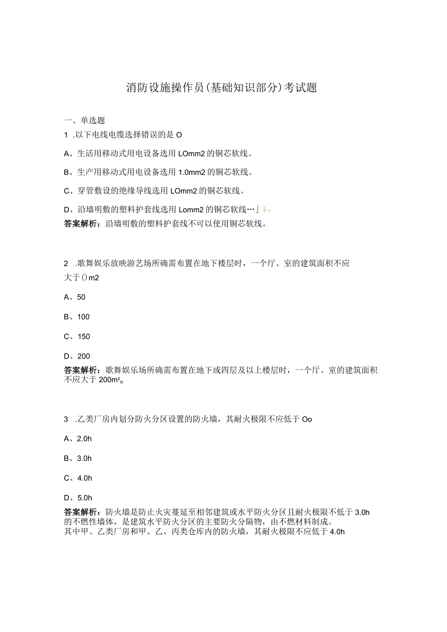 消防设施操作员（基础知识部分）考试题.docx_第1页