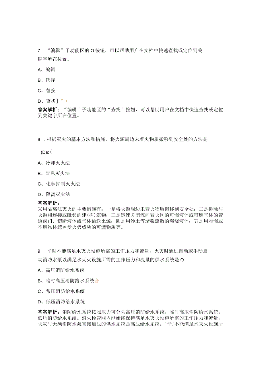消防设施操作员（基础知识部分）考试题.docx_第3页