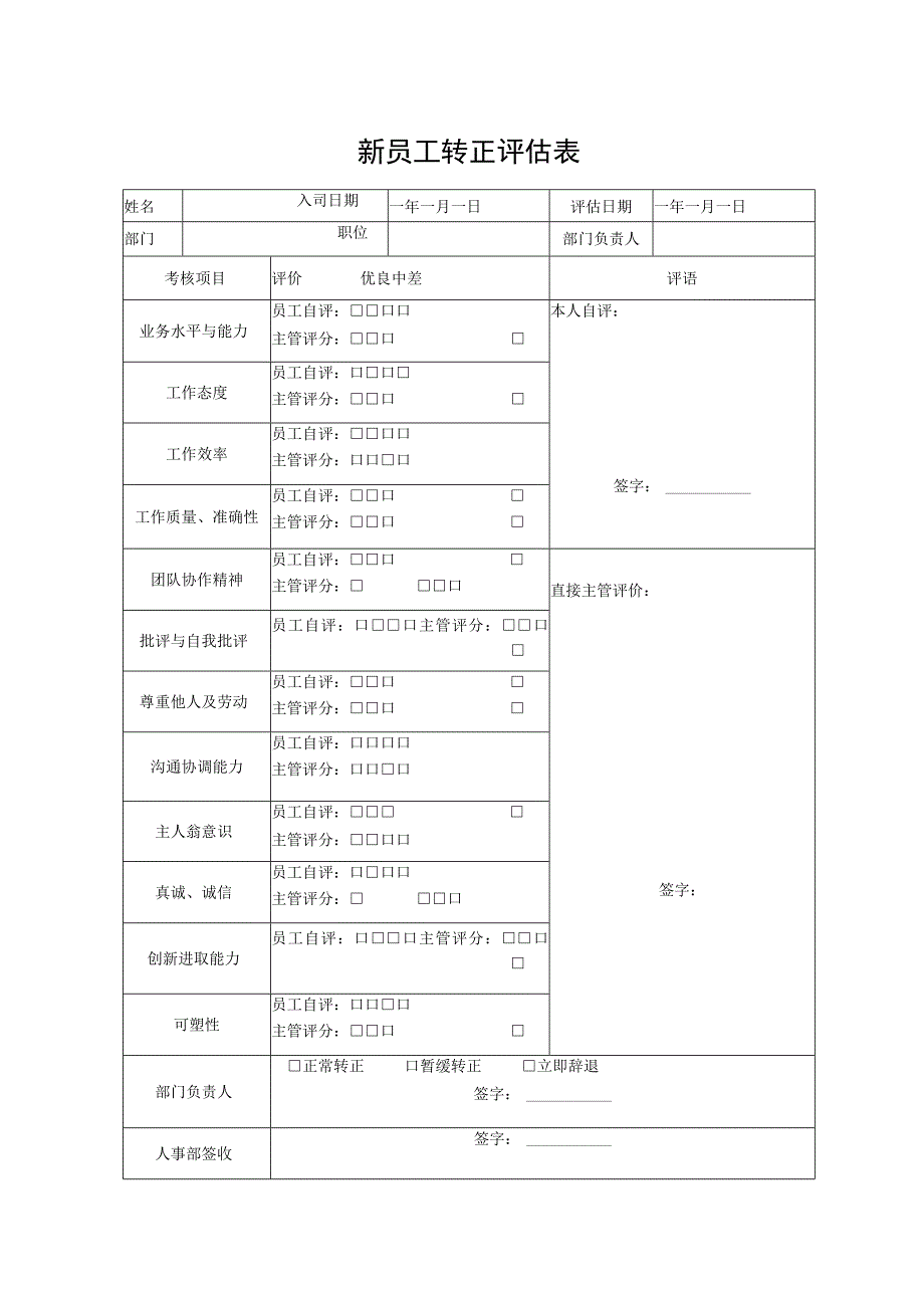 新员工转正评估表.docx_第1页