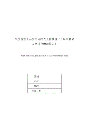 学校食堂食品安全周排查工作制度（含每周食品安全排查治理报告）.docx