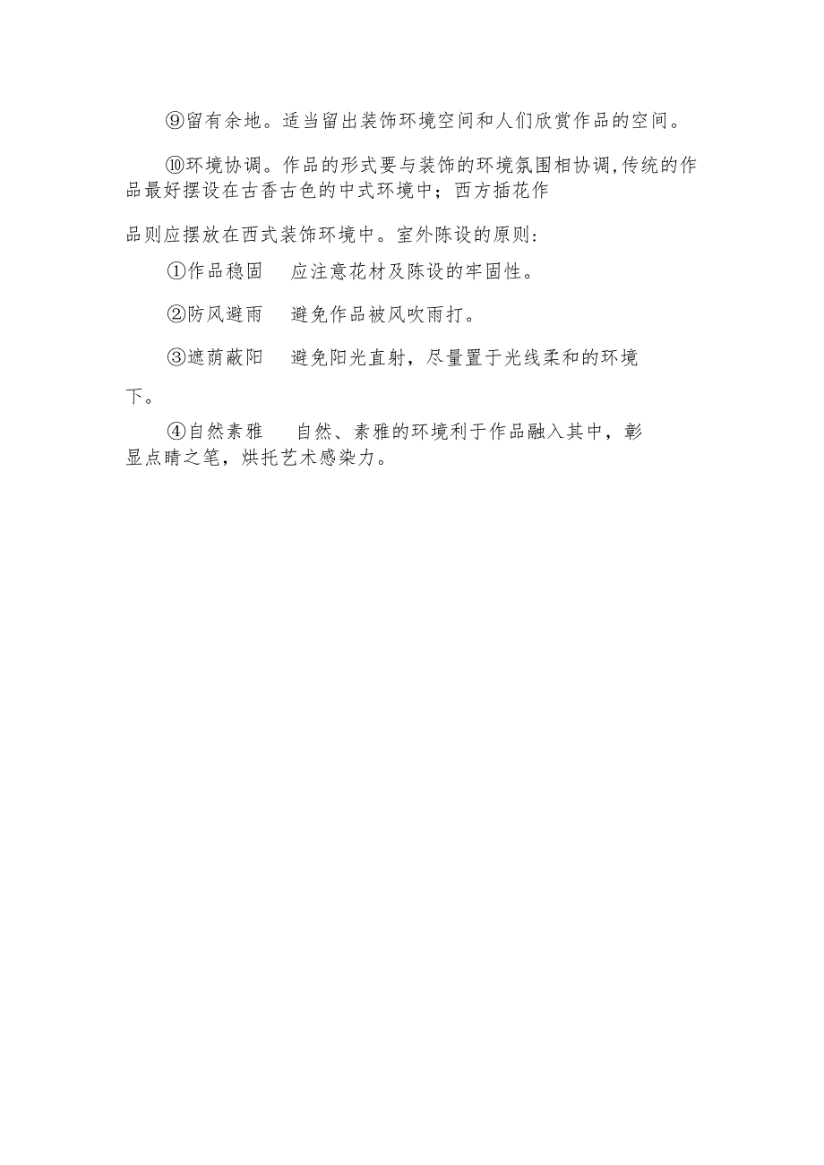 鲜花插花在室内、室外陈设的原则有哪些？.docx_第2页