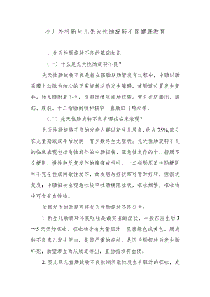 小儿外科新生儿先天性肠旋转不良健康教育.docx