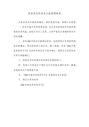 医院药剂科药品价格管理制度.docx