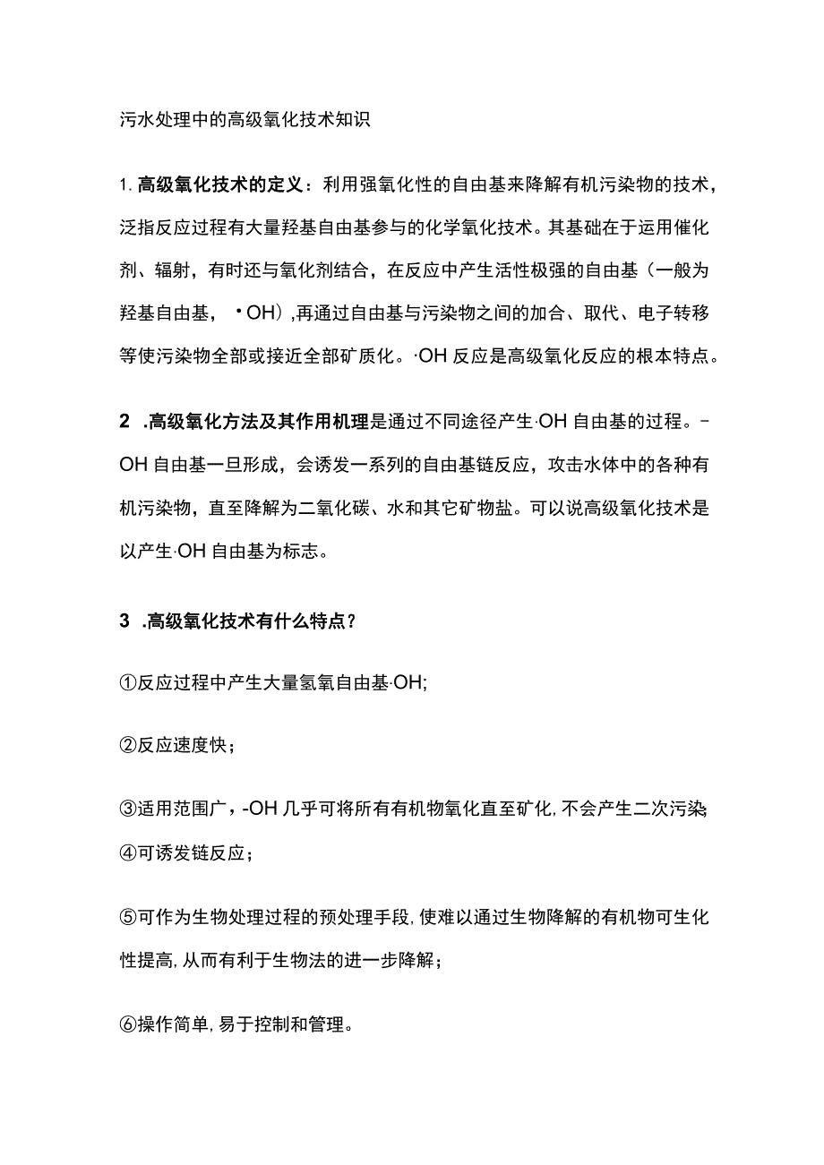 污水处理中的高级氧化技术知识.docx_第1页