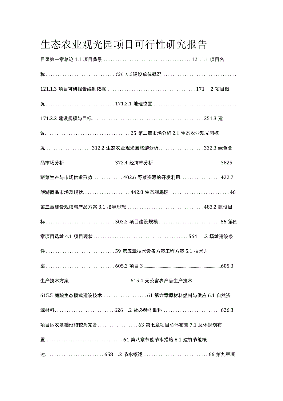 生态农业观光园项目可行性研究报告.docx_第1页