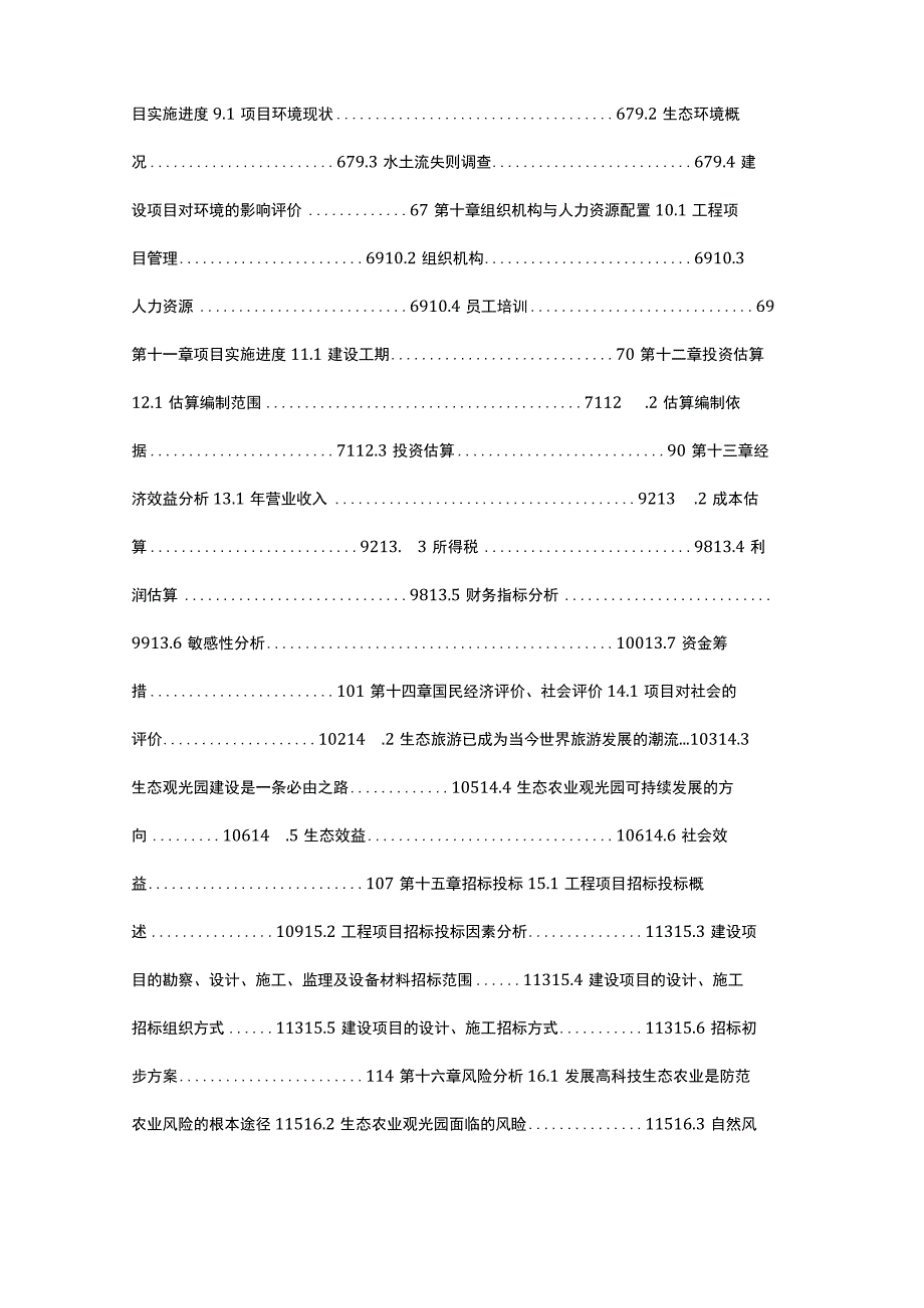 生态农业观光园项目可行性研究报告.docx_第2页