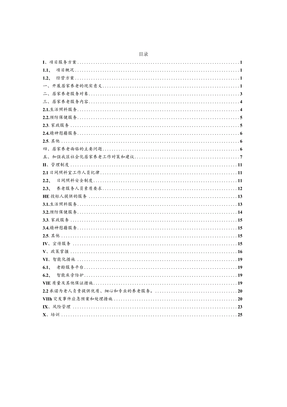 居家养老项目技术方案.docx_第1页