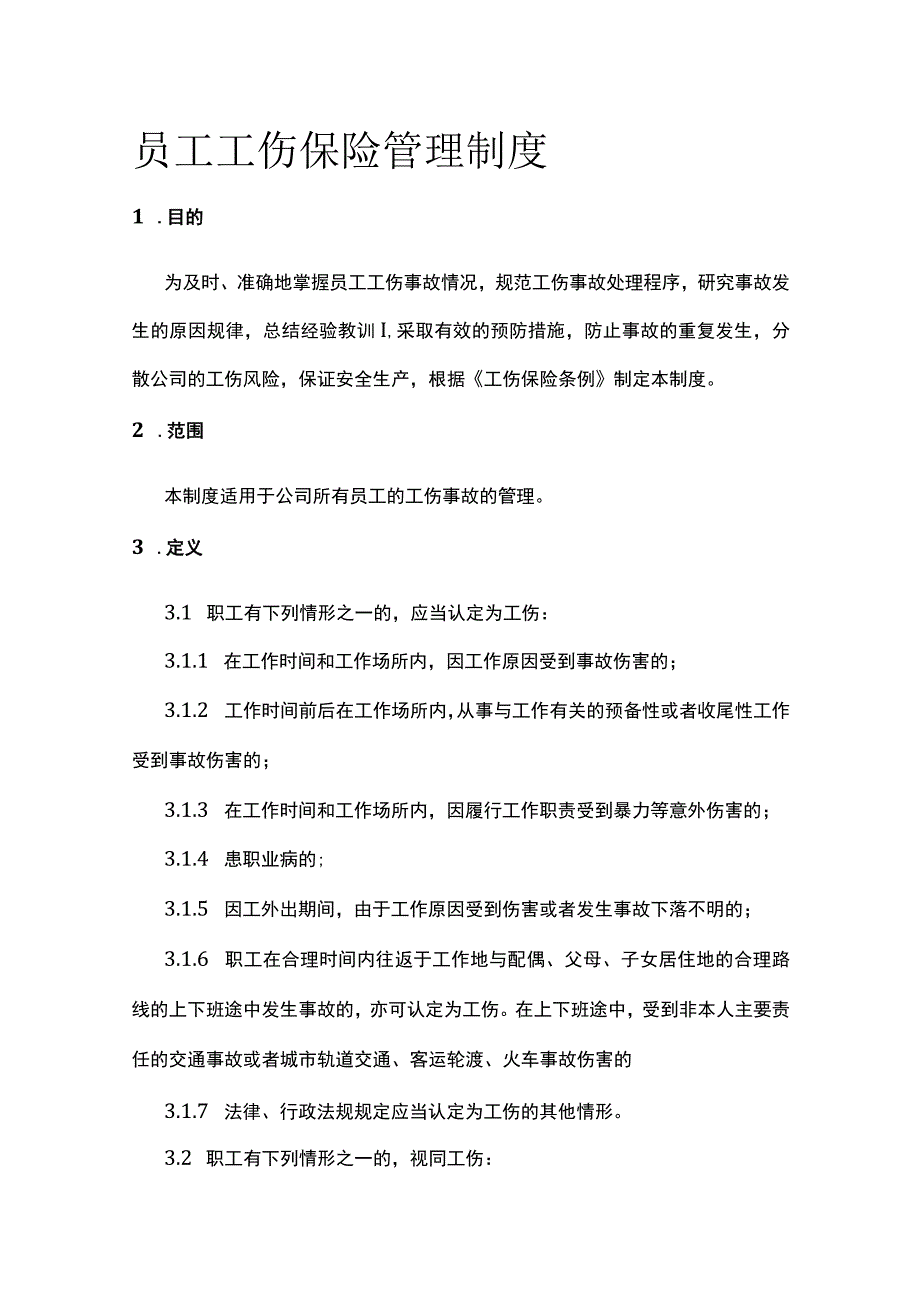 员工工伤保险管理制度[全].docx_第1页