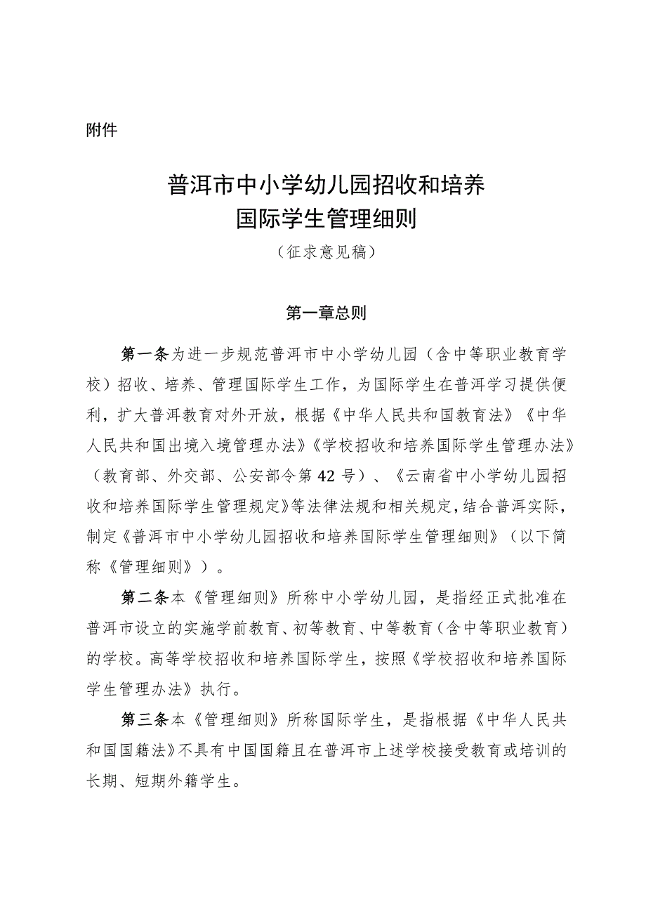 普洱市中小学幼儿园招收和培养国际学生管理细则（征求意见稿）.docx_第1页