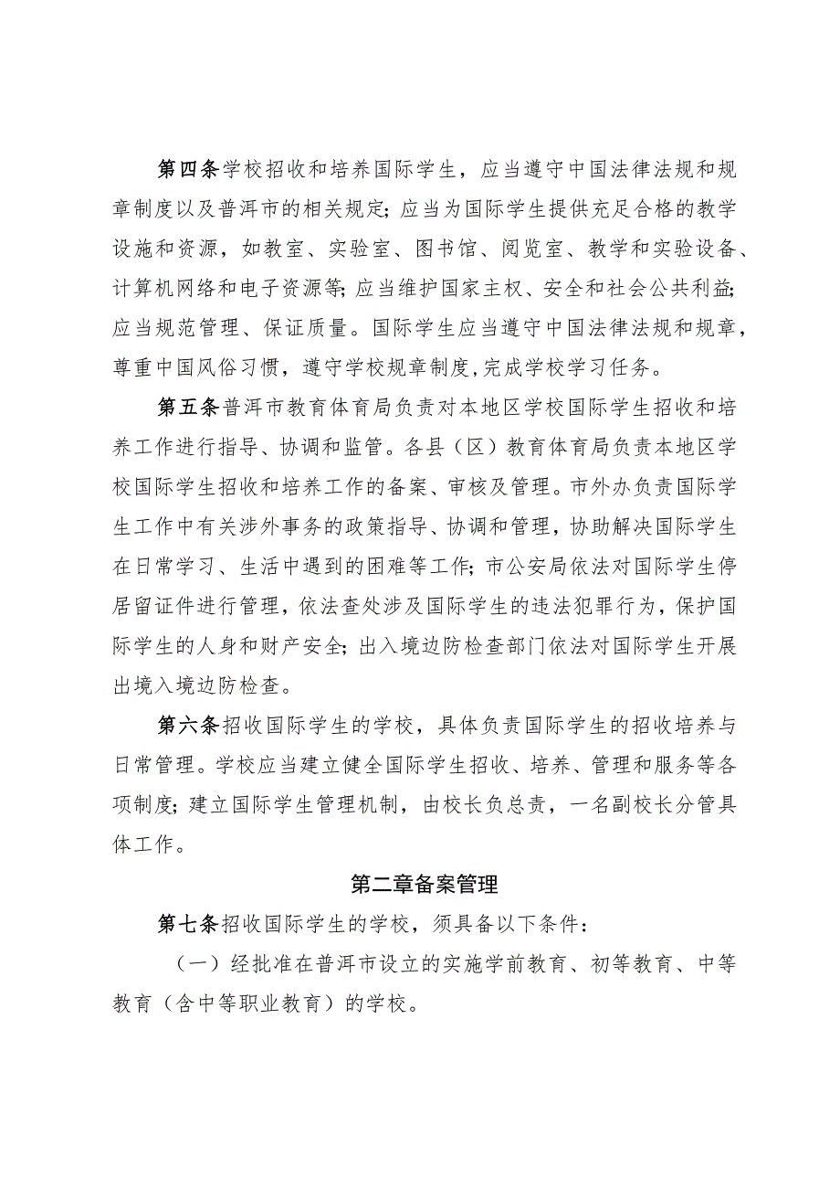 普洱市中小学幼儿园招收和培养国际学生管理细则（征求意见稿）.docx_第2页