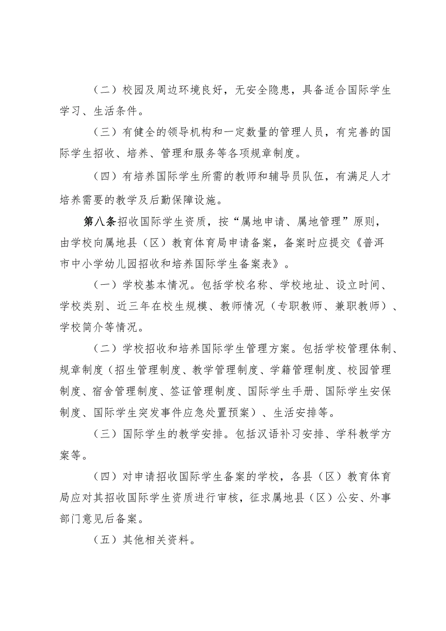 普洱市中小学幼儿园招收和培养国际学生管理细则（征求意见稿）.docx_第3页