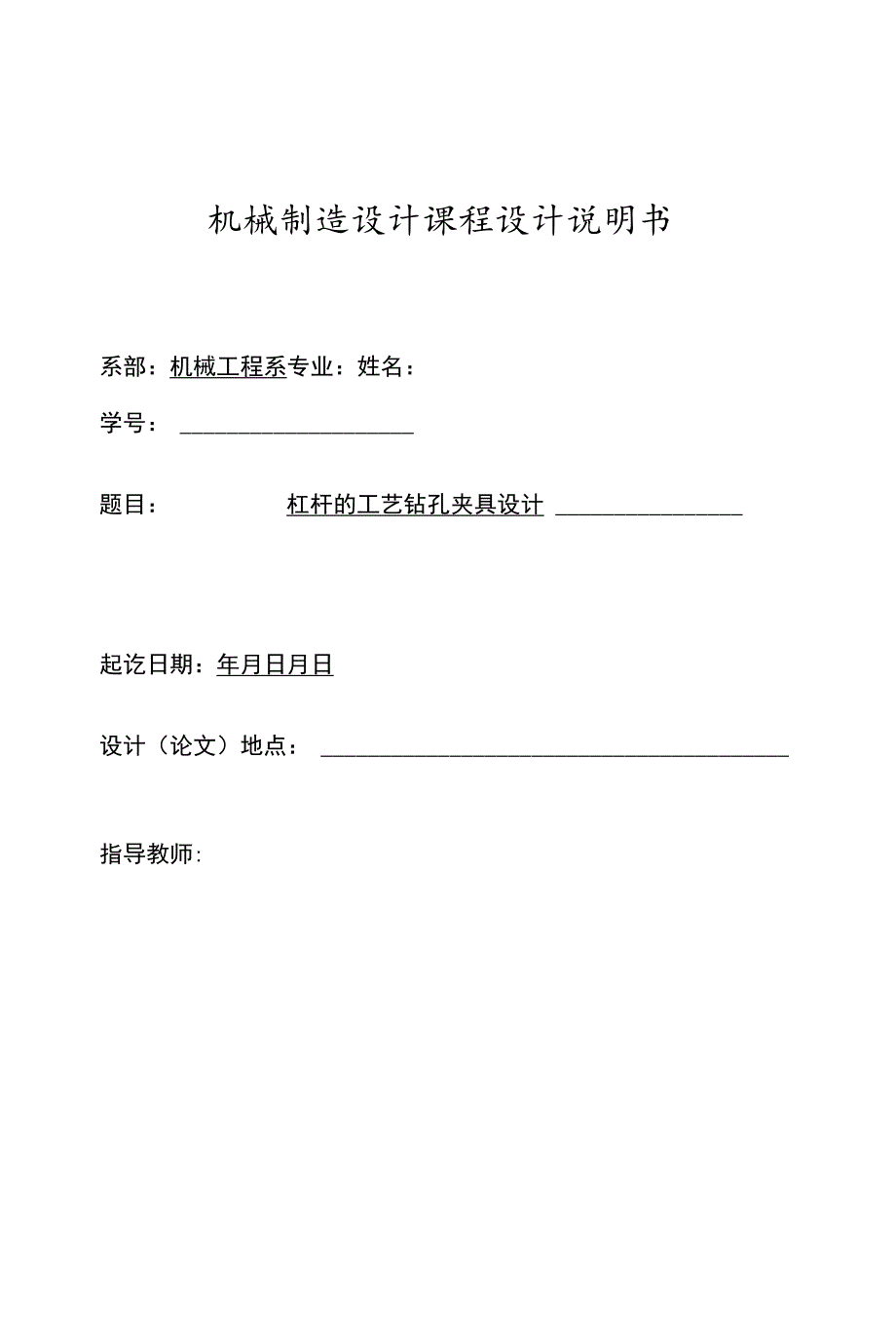 铣床等臂杠杆加工工艺及钻φ25孔夹具设计.docx_第1页