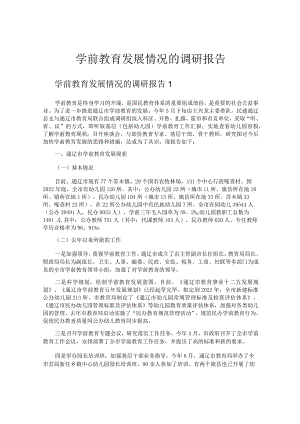 学前教育发展情况的调研报告.docx