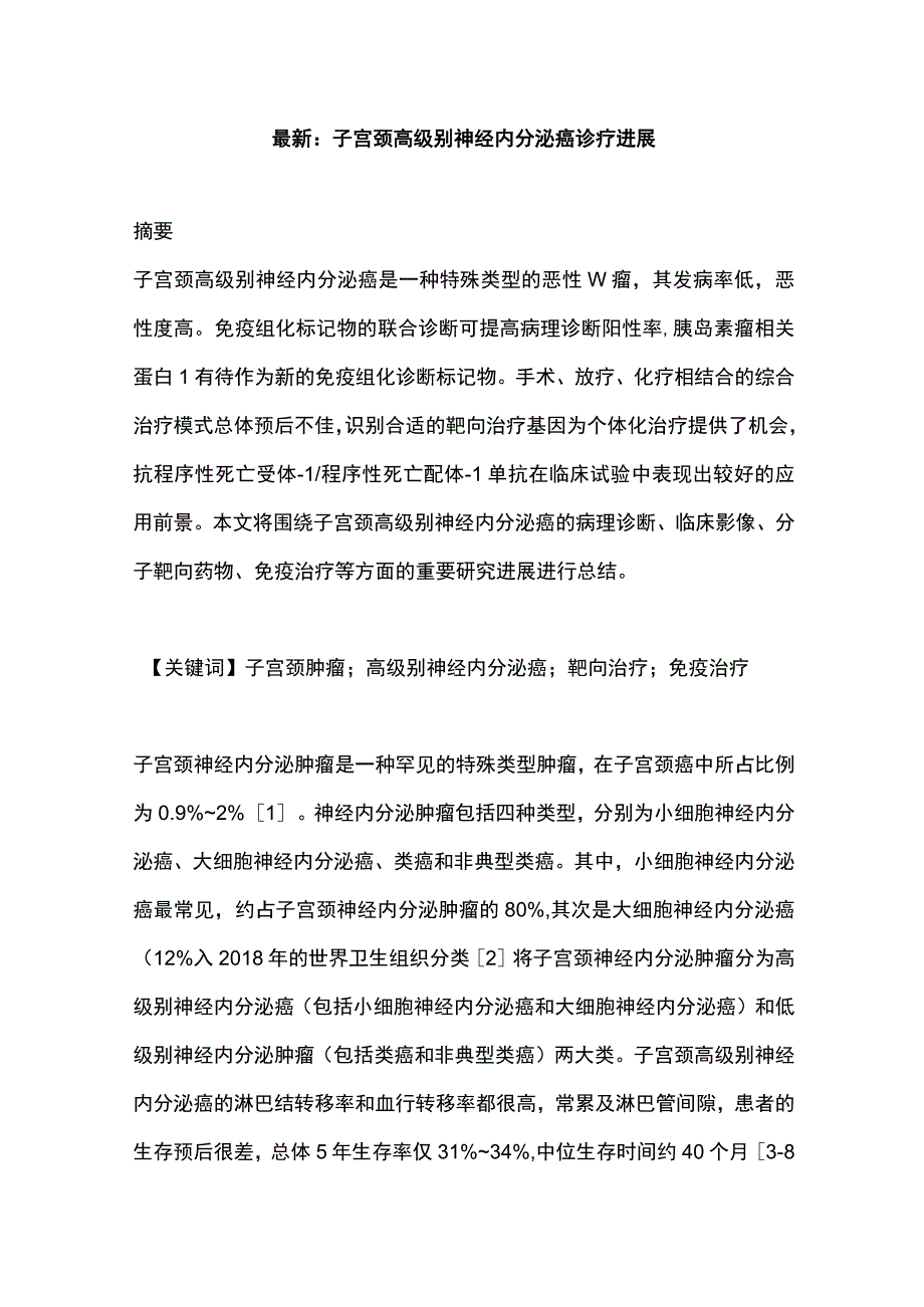 最新：子宫颈高级别神经内分泌癌诊疗进展.docx_第1页