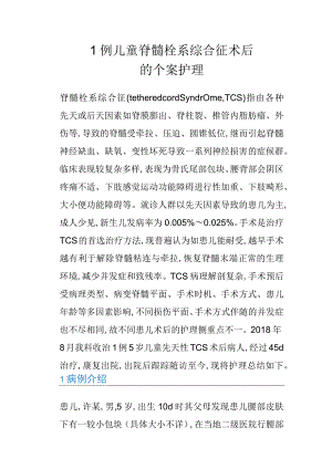 1例儿童脊髓栓系综合征术后的个案护理.docx